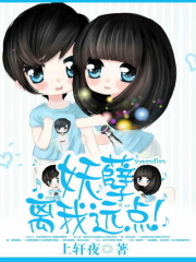 妖孽，離我遠點