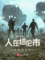 人在紐倫市，剛剛零元購(gòu)