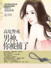 高危警戒：男神，你被捕了