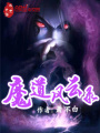 魔道風云錄
