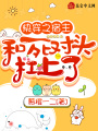 快穿之宿主和死對頭杠上了