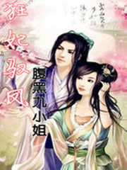 狂妃馭鳳：腹黑九小姐