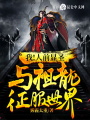我！人前顯圣，與祖龍征服世界
