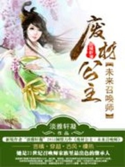 廢材公主：未來召喚師