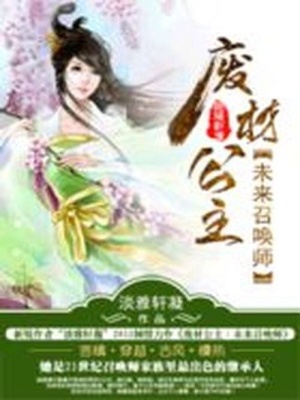 廢材公主：未來召喚師