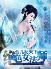 仙兒動天下：絕色女法師