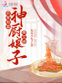 農家有喜：神廚娘子美又嬌
