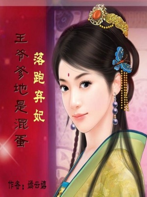落跑棄妃：王爺爹地是混蛋
