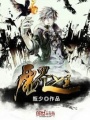 虛界之主