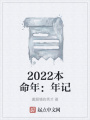 2022本命年：年記