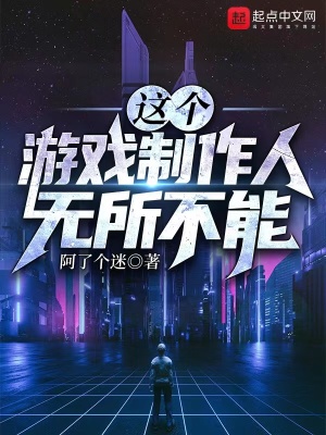 這個(gè)游戲制作人無所不能