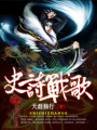 史詩(shī)戰(zhàn)歌