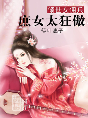 傾世女傭兵：庶女太狂傲
