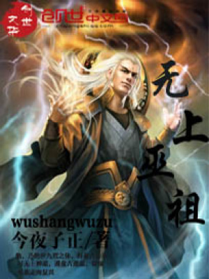 無上巫祖