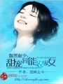 腹黑权少：甜宠异能农家女