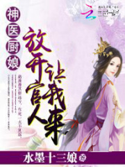神醫廚娘：放開官人讓我來