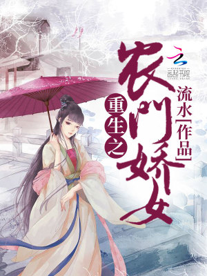 重生之農門嬌女