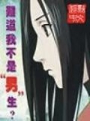 難道我不是男生？