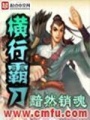 橫行霸刀