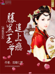 神醫(yī)狂妃：腹黑王爺追上癮