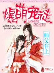 爆萌寵徒：師父在上