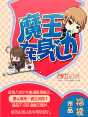 魔王在身邊