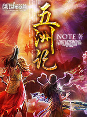 五洲記