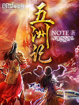 五洲記
