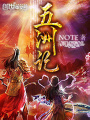 五洲記