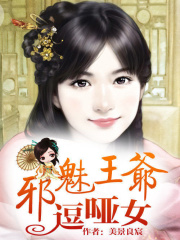 邪魅王爺逗啞女