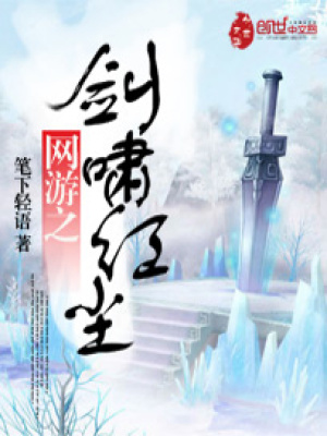 網(wǎng)游之劍嘯紅塵
