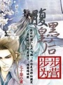 腹黑皇后：步步為營