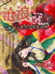 滄浪：絕代小姐傲江湖