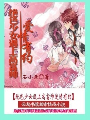 絕色少女遇上高富帥：愛情有約