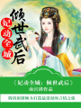 妃動全城：傾世武后