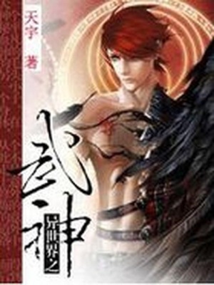 異世界之武神