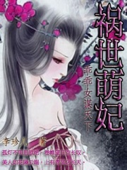 禍世萌妃：乖乖女謀天下