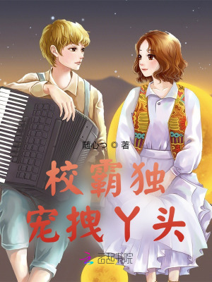 校霸獨(dú)寵拽丫頭