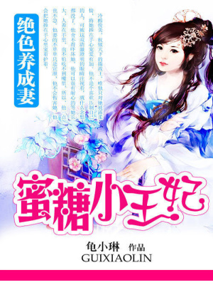 絕色養(yǎng)成妻：蜜糖小王妃