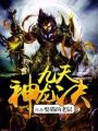 九天神龍?jiān)E