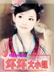 歡喜冤家：壞壞大小姐