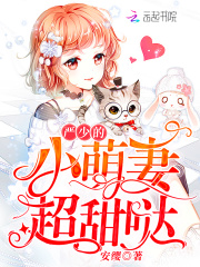 嚴少的小萌妻超甜噠