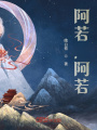 阿若，阿若