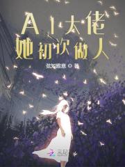 完整版《AI大佬她初次做人》全章节阅读