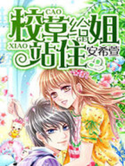 校草給姐站住