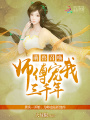 萌獸召喚：師傅寵我三千年