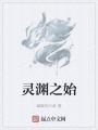 靈淵之始