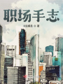 職場手志