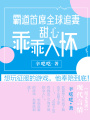 厲少你老婆又跑了