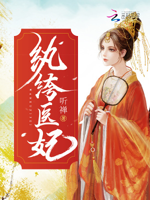 紈绔醫(yī)妃